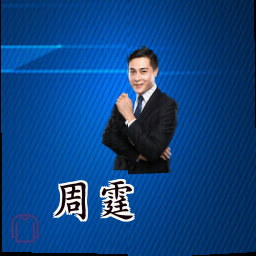 周霆