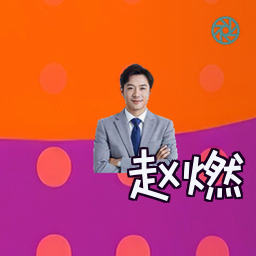 赵燃